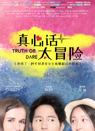 真心话太冒险