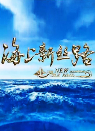 海上新丝路 第二集 蓝色的传奇 第三章