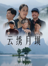云繡月壩