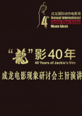 “龙”影40年——成龙电影现象研讨会主旨演讲
