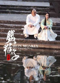 鐵猴子傳奇之江南義事
