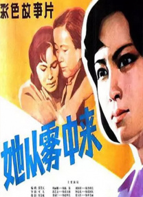 她從霧中來