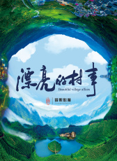 漂亮的村事