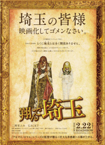 飛翔吧！埼玉