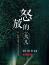 怒放的花兒