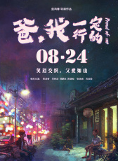 爸，我一定行的