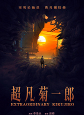 超凡菊一郎