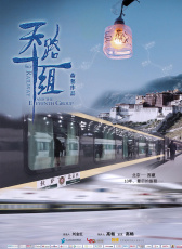 天路十一組
