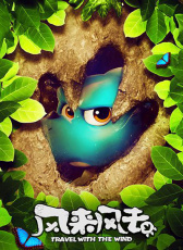 風(fēng)來風(fēng)去