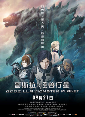 哥斯拉:怪兽行星godzilla (2017)_1905电影网
