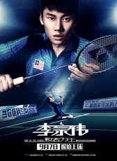 李宗偉：敗者為王