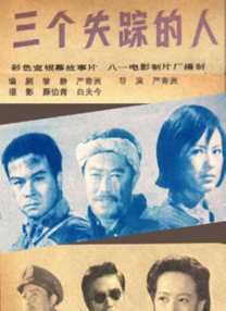 三個(gè)失蹤的人