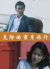 危險(xiǎn)的蜜月旅行