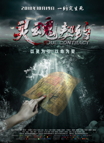 靈魂契約
