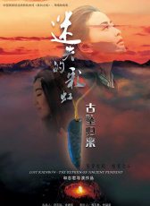 迷失的彩虹·古墜歸來