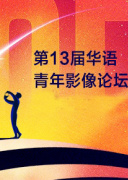 第13届华语青年影像论坛开幕式
