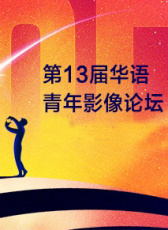 第13屆華語青年影像論壇開幕式