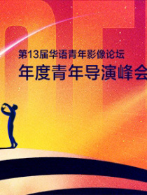 第13届华语青年影像论坛年度青年导演峰会
