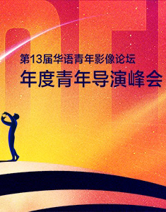 第13届华语青年影像论坛年度青年导演峰会