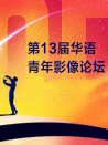 第13届华语青年影像论坛开幕式