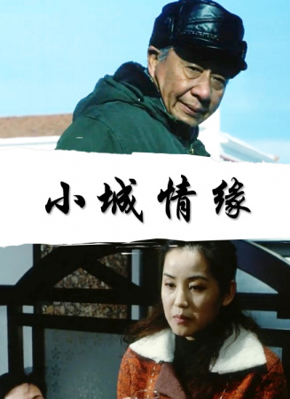 小城情緣