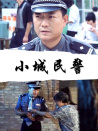 小城民警