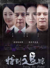 特別追蹤