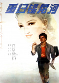 重归锡尼河