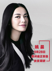 “脫貧攻堅戰(zhàn)—星光行動”姚晨團(tuán)隊(duì)正安調(diào)研