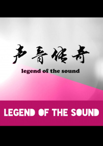 声音传奇