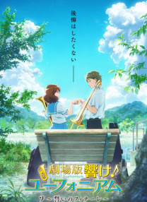 劇場版 吹響！上低音號～誓言的終章～