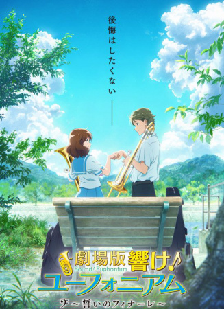 劇場版 吹響！上低音號～誓言的終章～