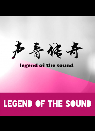 声音传奇