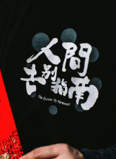 人間告別指南
