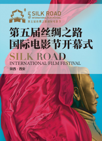 第五届丝绸之路国际电影节开幕式