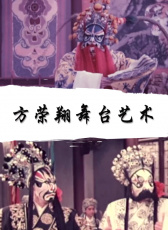 方榮翔舞臺藝術(shù)