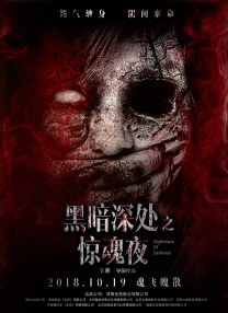 黑暗深處之驚魂夜