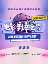 電影辯世界·首屆全國高校電影辯論賽表演賽