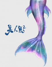 美人鱼2