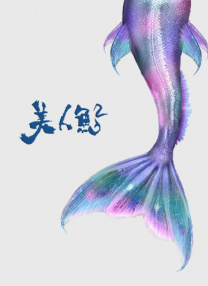 美人魚2