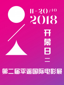 2018第二届平遥国际电影展开幕日（二）