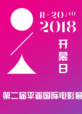 2018第二届平遥国际电影展开幕日