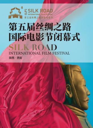 第五届丝绸之路国际电影节闭幕式红毯＋颁奖典礼