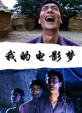 我的電影夢(mèng)