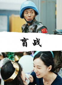 盲戰(zhàn)