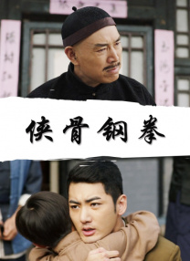 俠骨鋼拳