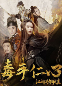 江湖英雄聯(lián)盟之毒手仁心