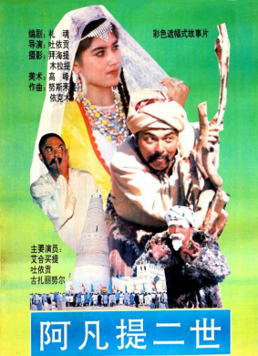阿凡提二世