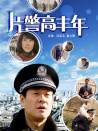 片警高豐年