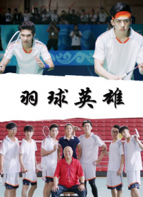 羽球英雄